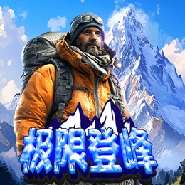 极限登峰