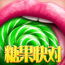 糖果快对