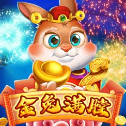 金兔满膛