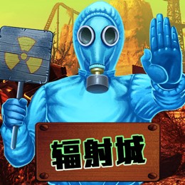 辐射城