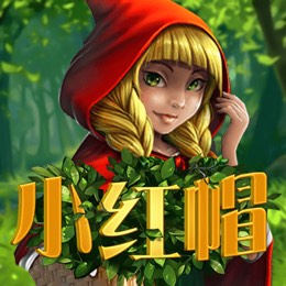 小红帽