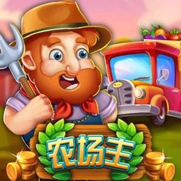 农场主