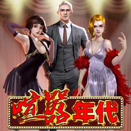 喧嚣年代