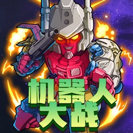 机器人大战