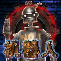 机器人