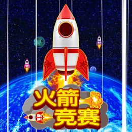 火箭竞赛