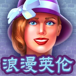浪漫英伦