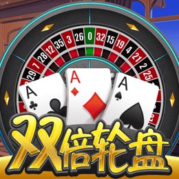 双倍轮盘