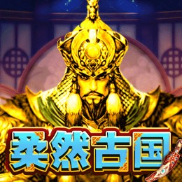 柔然古国