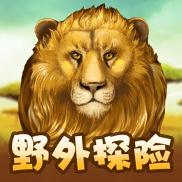 野外探险