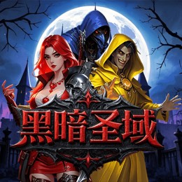 黑暗圣域