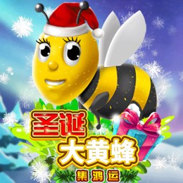 圣诞大黄蜂 集鸿运