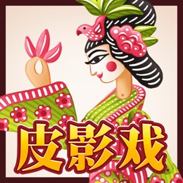 皮影戏