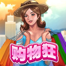 购物狂