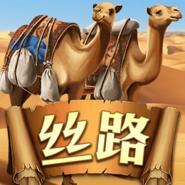 丝路