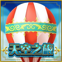 天空之旅