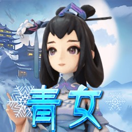 青女