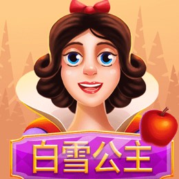 白雪公主