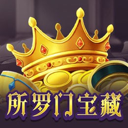 所罗门宝藏