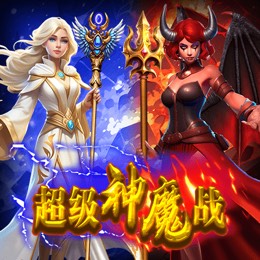 超级神魔战