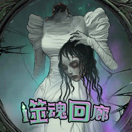 噬魂回廊