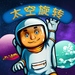 太空旋转