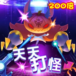 天天打怪