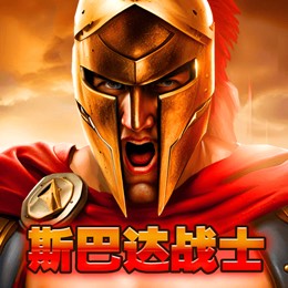 斯巴达战士