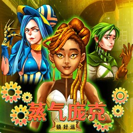 蒸气庞克 锁好运