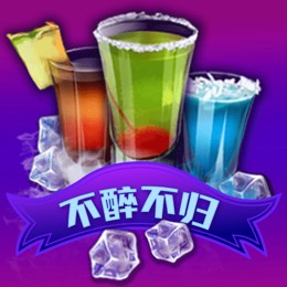 不醉不归