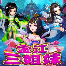 金江三姐妹