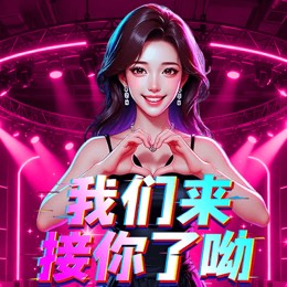 我们来接你了呦