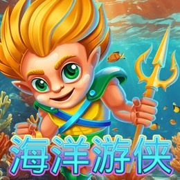 海洋游侠
