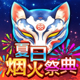 夏日烟火祭典