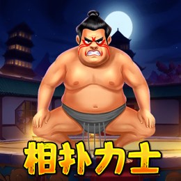 相扑力士