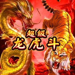 超级龙虎斗