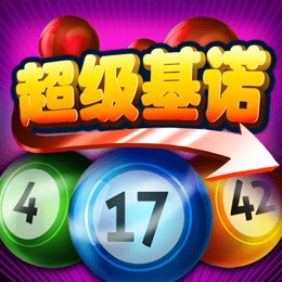 超级基诺