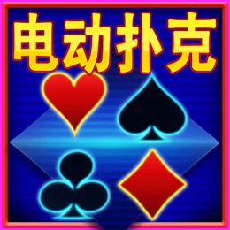 电动扑克