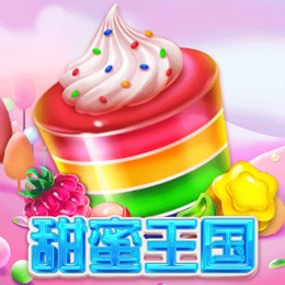 甜蜜王国