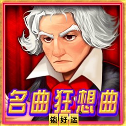 名曲狂想曲 锁好运