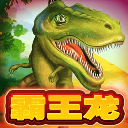 霸王龙