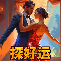 探好运