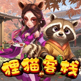 狸猫客栈