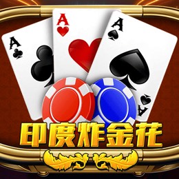 印度炸金花