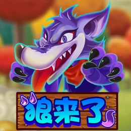 狼来了