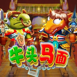 牛头马面