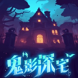 鬼影深宅