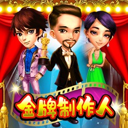 金牌制作人