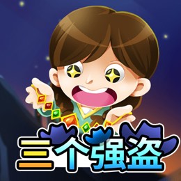 三个强盗
