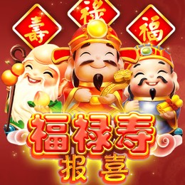 福禄寿报喜